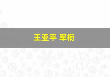 王亚平 军衔